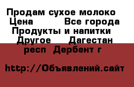 Продам сухое молоко › Цена ­ 131 - Все города Продукты и напитки » Другое   . Дагестан респ.,Дербент г.
